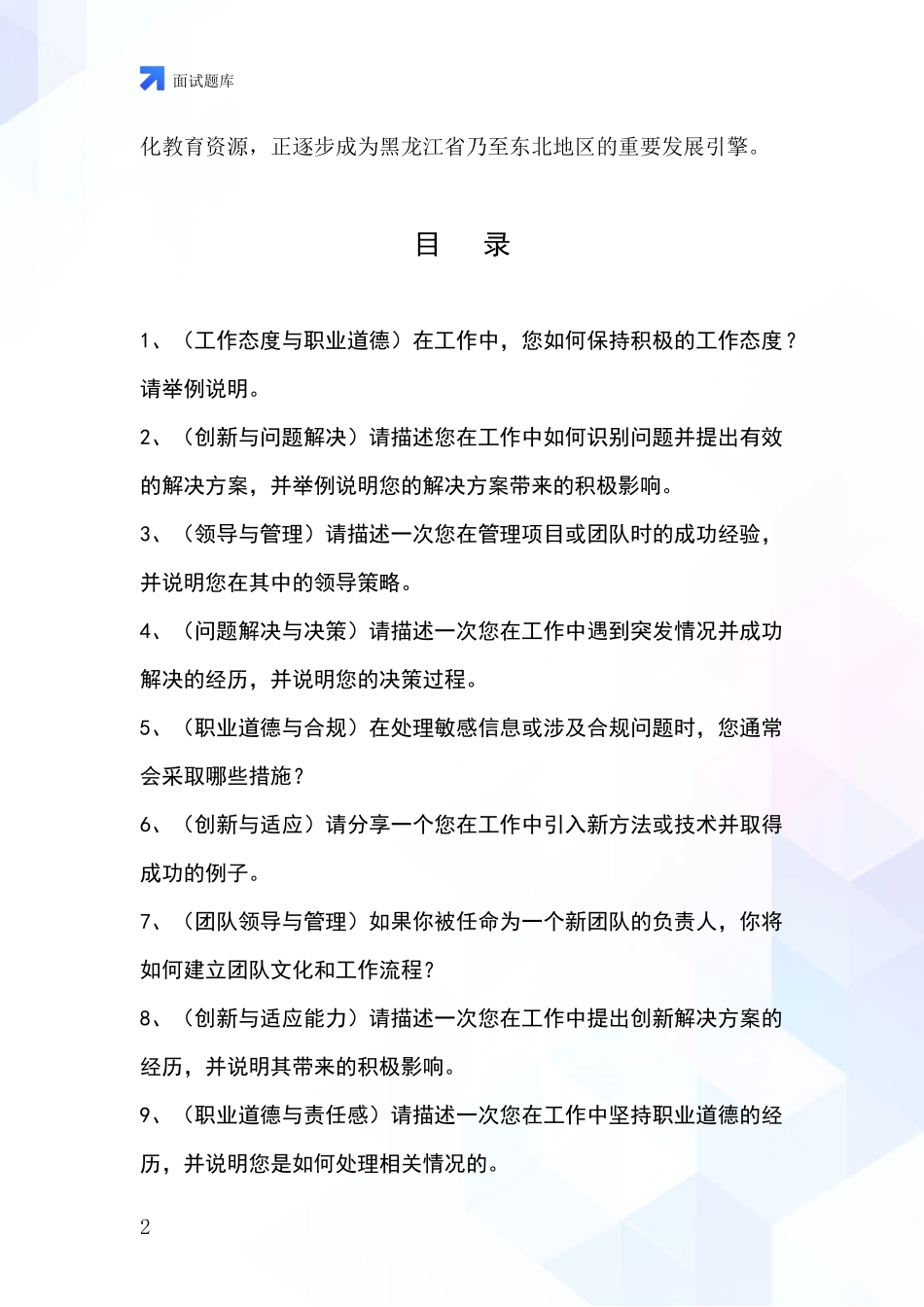 2024黑龙江省建华区事业单位招录面试模拟试题_第2页