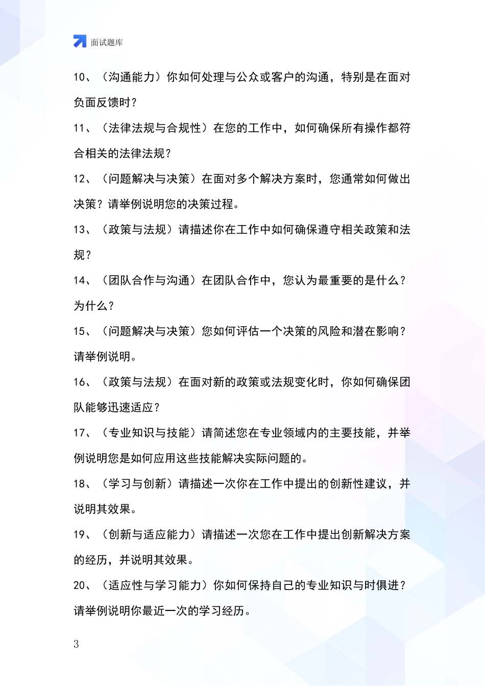2024黑龙江省建华区事业单位招录面试模拟试题_第3页