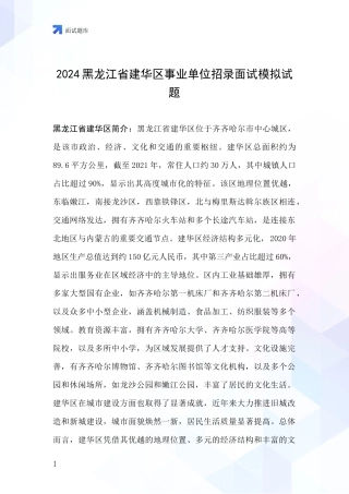 2024黑龙江省建华区事业单位招录面试模拟试题