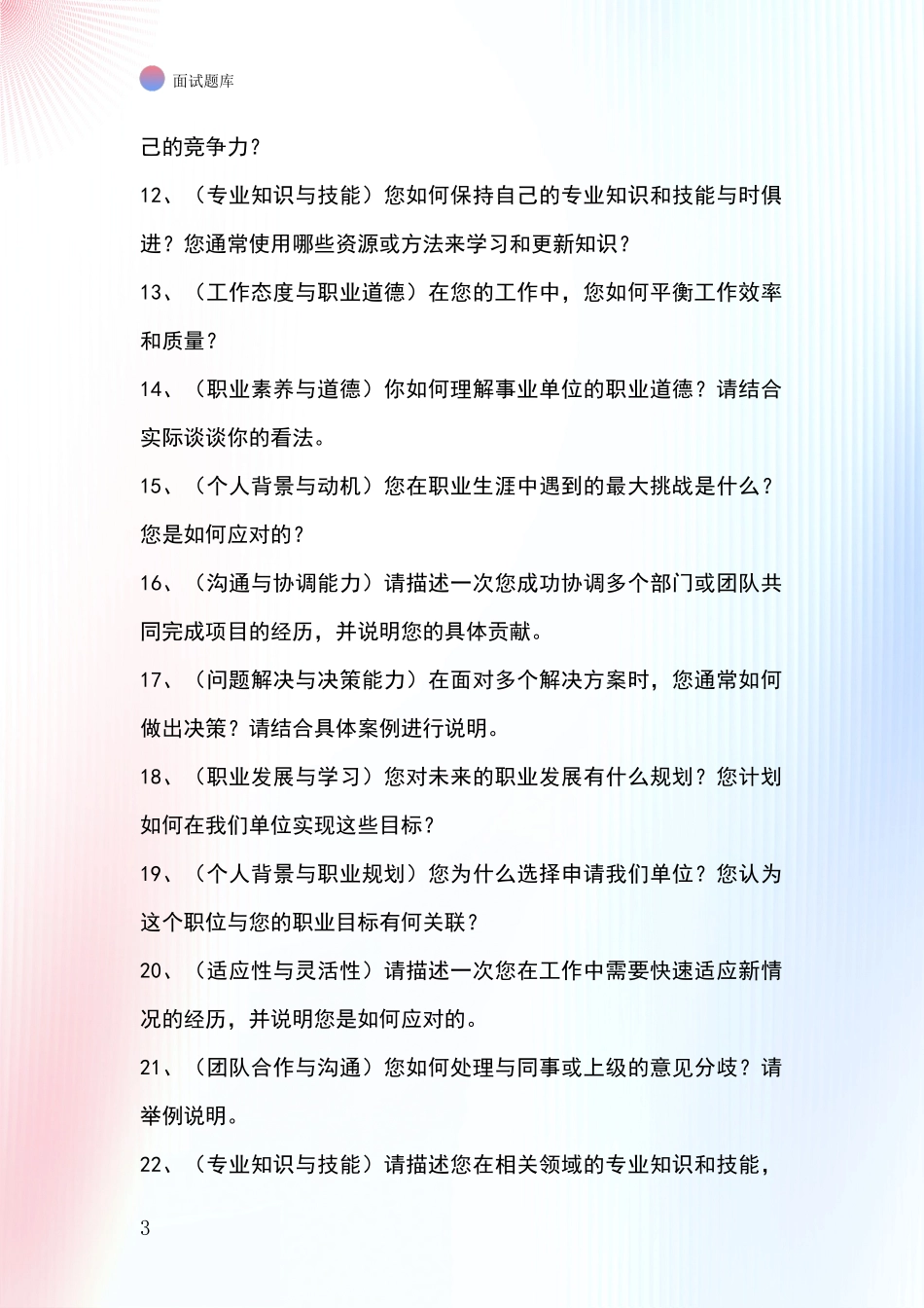 2024黑龙江省南山区事业单位考试面试题库及答题要点_第3页