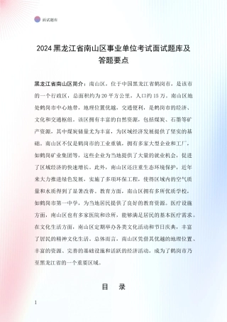 2024黑龙江省南山区事业单位考试面试题库及答题要点