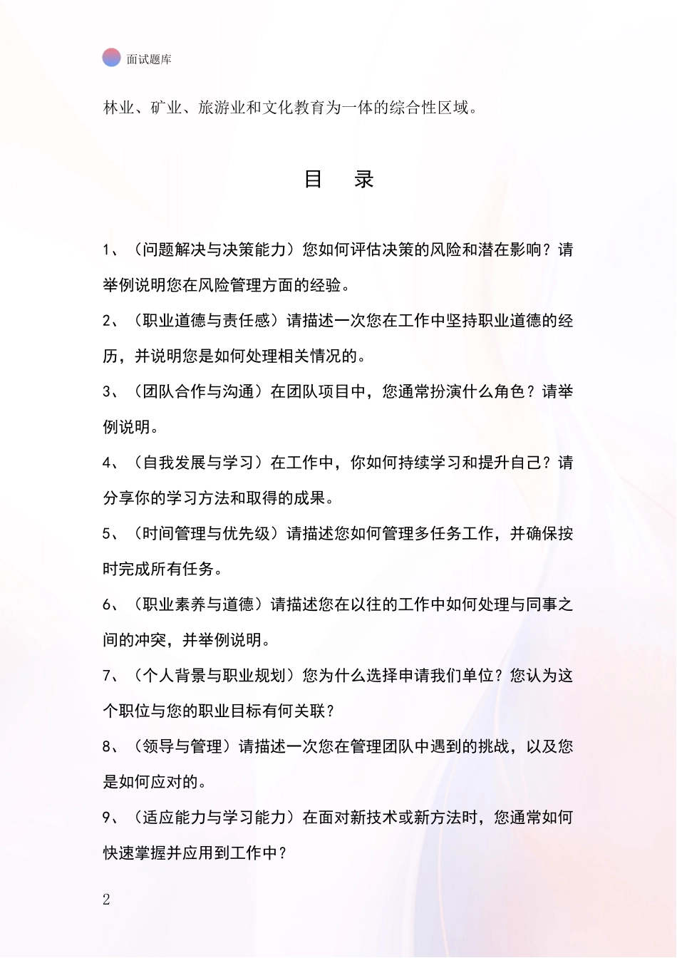 2024黑龙江省新青区招录事业单位面试考试模拟试题含答案及要点_第2页