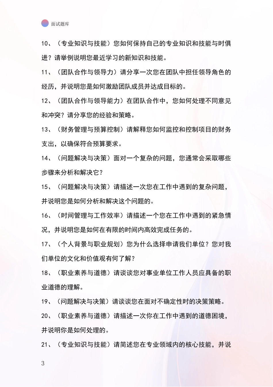 2024黑龙江省新青区招录事业单位面试考试模拟试题含答案及要点_第3页