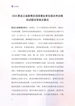 2024黑龙江省新青区招录事业单位面试考试模拟试题含答案及要点