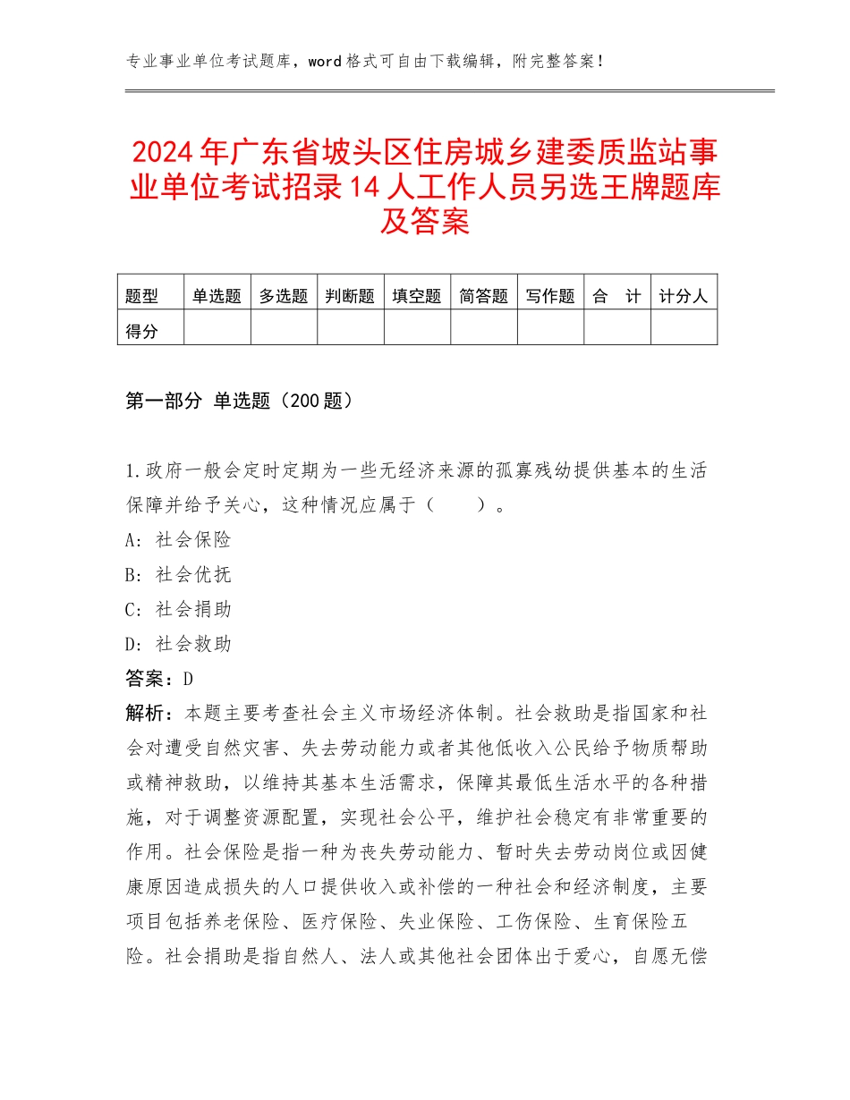 2024年广东省坡头区住房城乡建委质监站事业单位考试招录14人工作人员另选王牌题库及答案_第1页