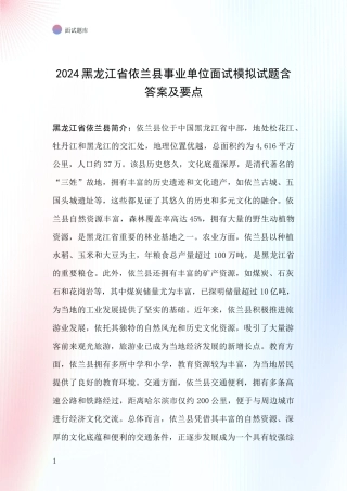 2024黑龙江省依兰县事业单位面试模拟试题含答案及要点