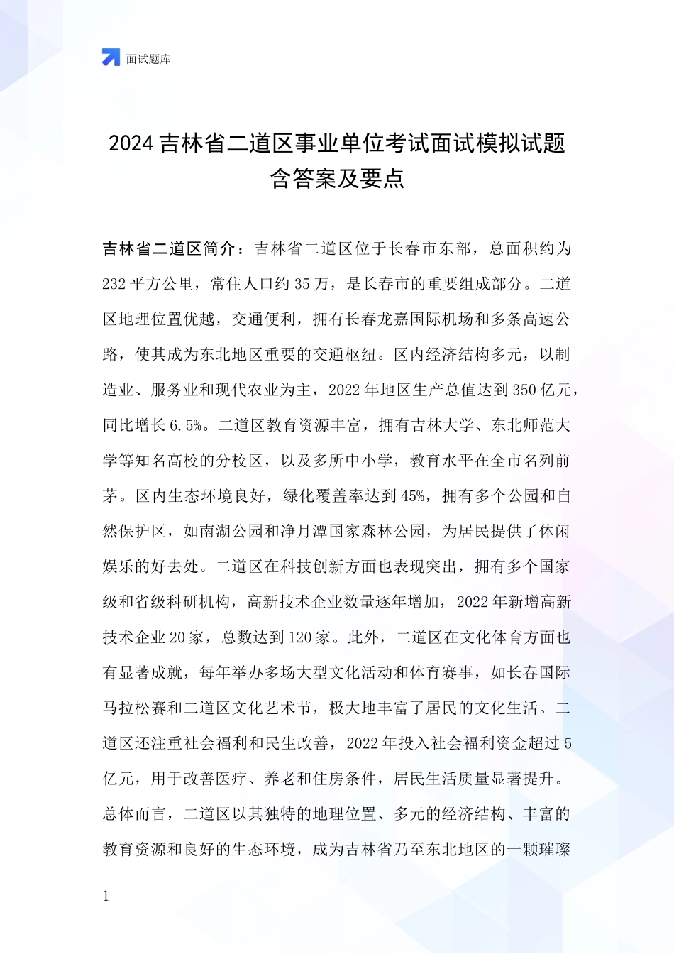 2024吉林省二道区事业单位考试面试模拟试题含答案及要点_第1页