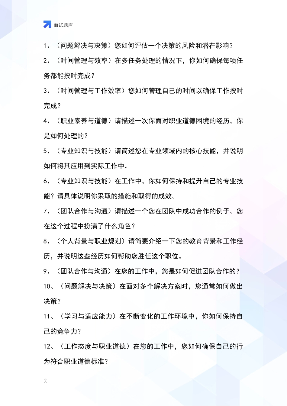 2024吉林省丰满区事业单位招录面试题库及答题要点_第2页