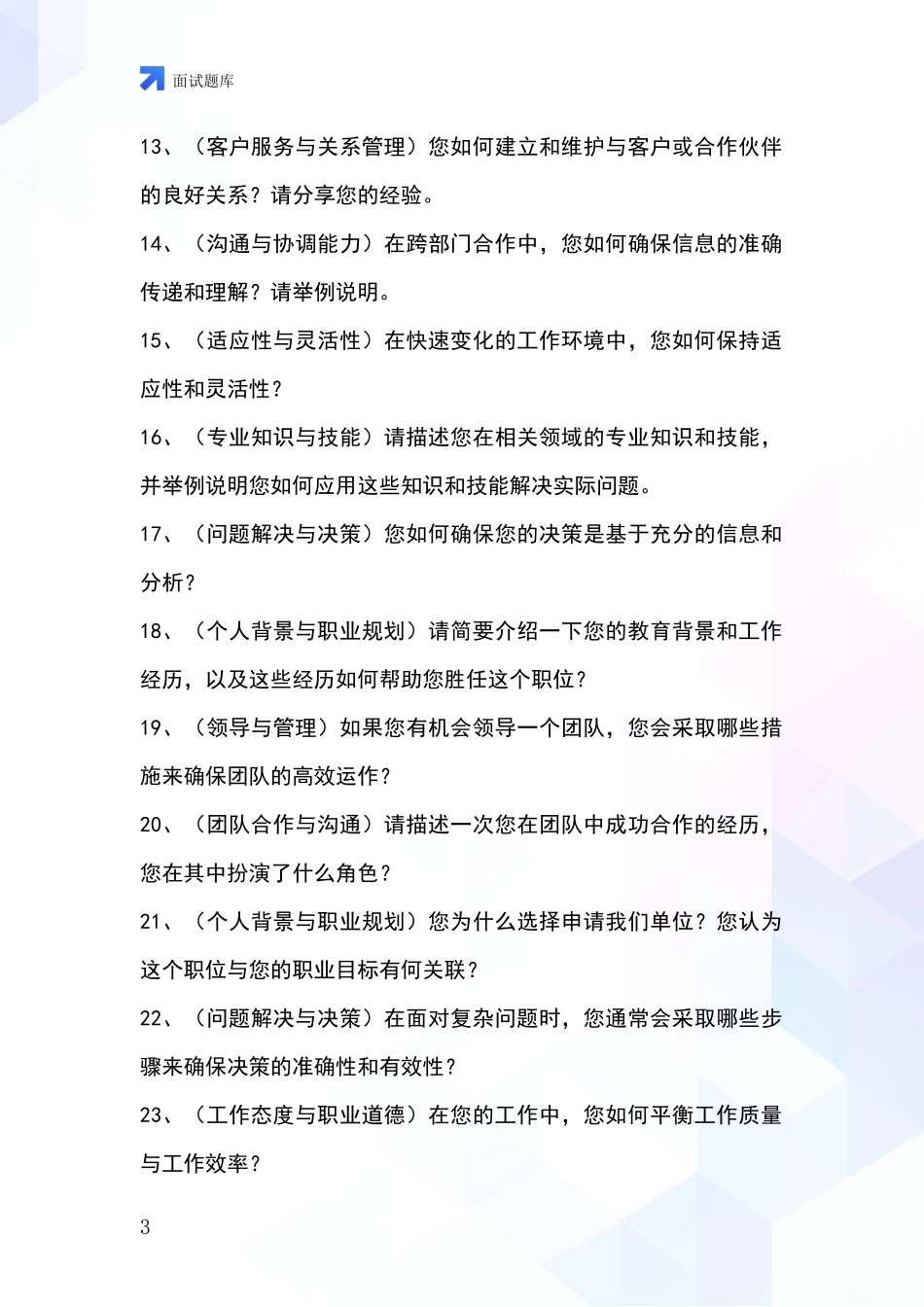 2024吉林省丰满区事业单位招录面试题库及答题要点_第3页