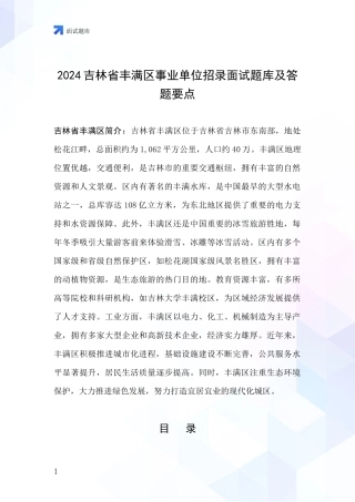 2024吉林省丰满区事业单位招录面试题库及答题要点