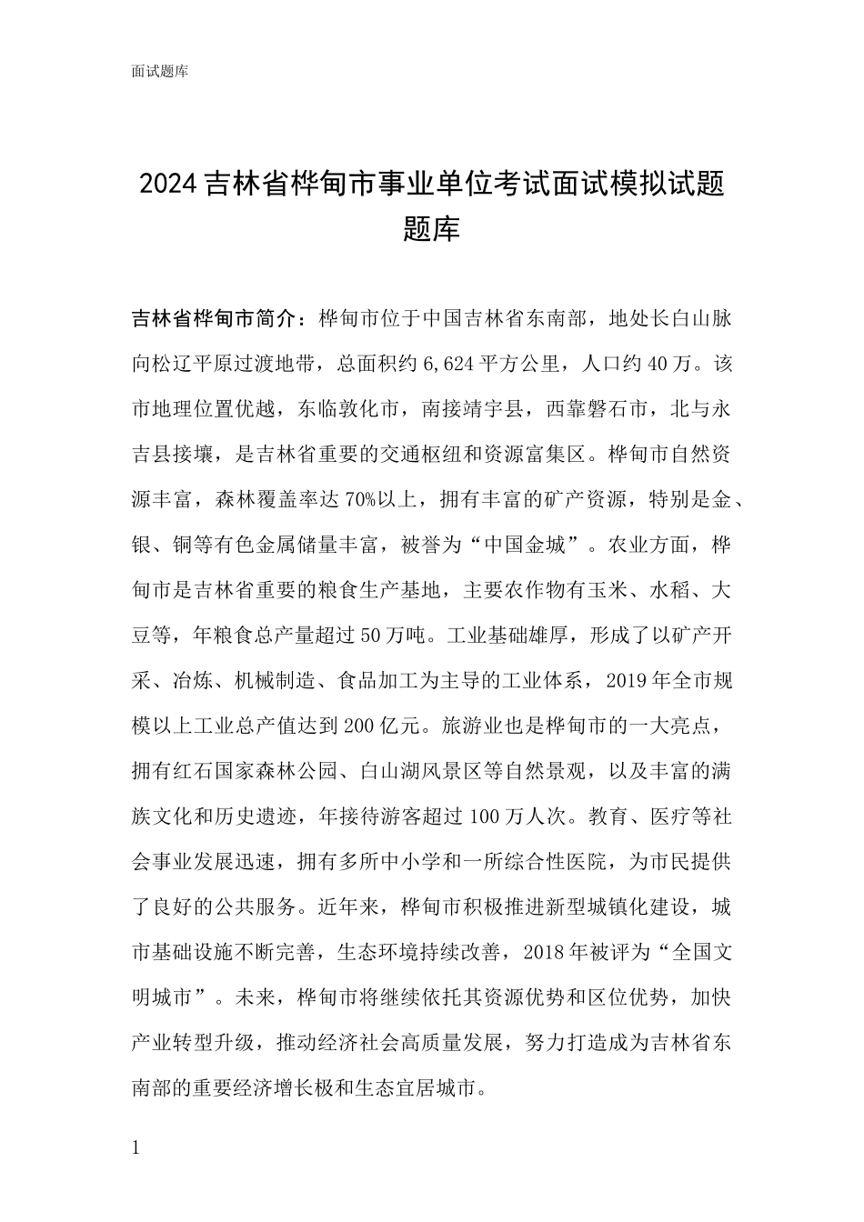 2024吉林省桦甸市事业单位考试面试模拟试题题库_第1页