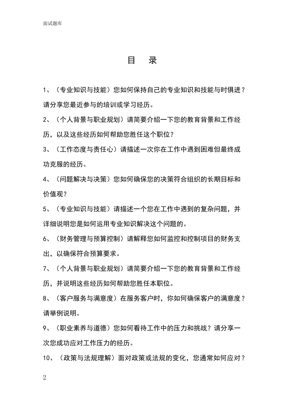 2024吉林省桦甸市事业单位考试面试模拟试题题库_第2页