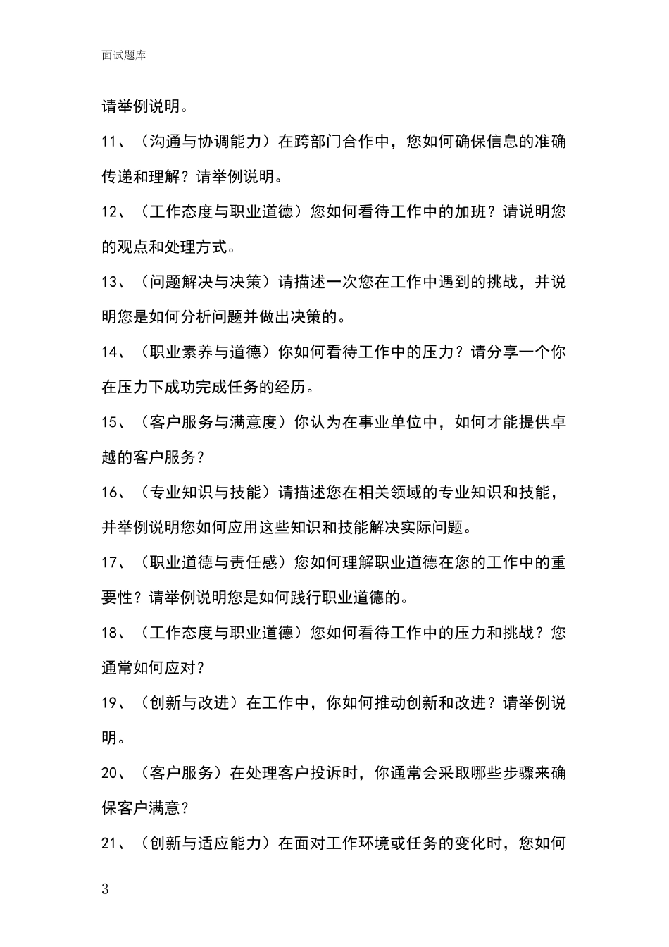 2024吉林省桦甸市事业单位考试面试模拟试题题库_第3页