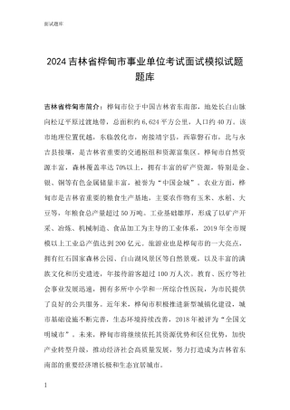 2024吉林省桦甸市事业单位考试面试模拟试题题库
