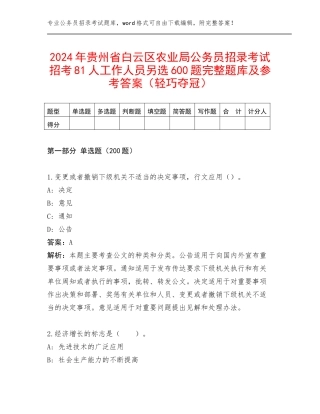2024年贵州省白云区农业局公务员招录考试招考81人工作人员另选600题完整题库及参考答案（轻巧夺冠）