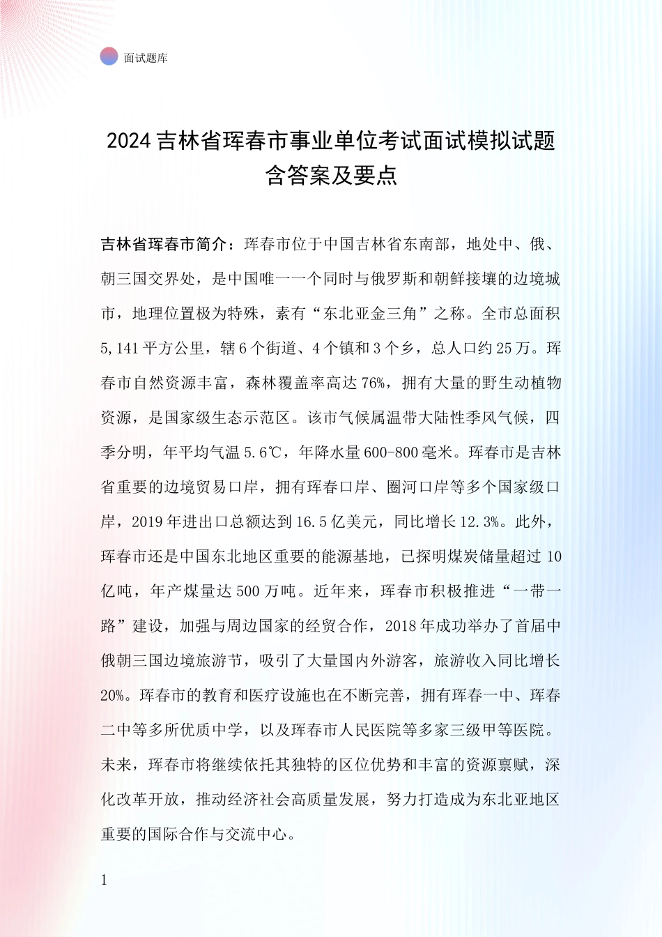 2024吉林省珲春市事业单位考试面试模拟试题含答案及要点_第1页