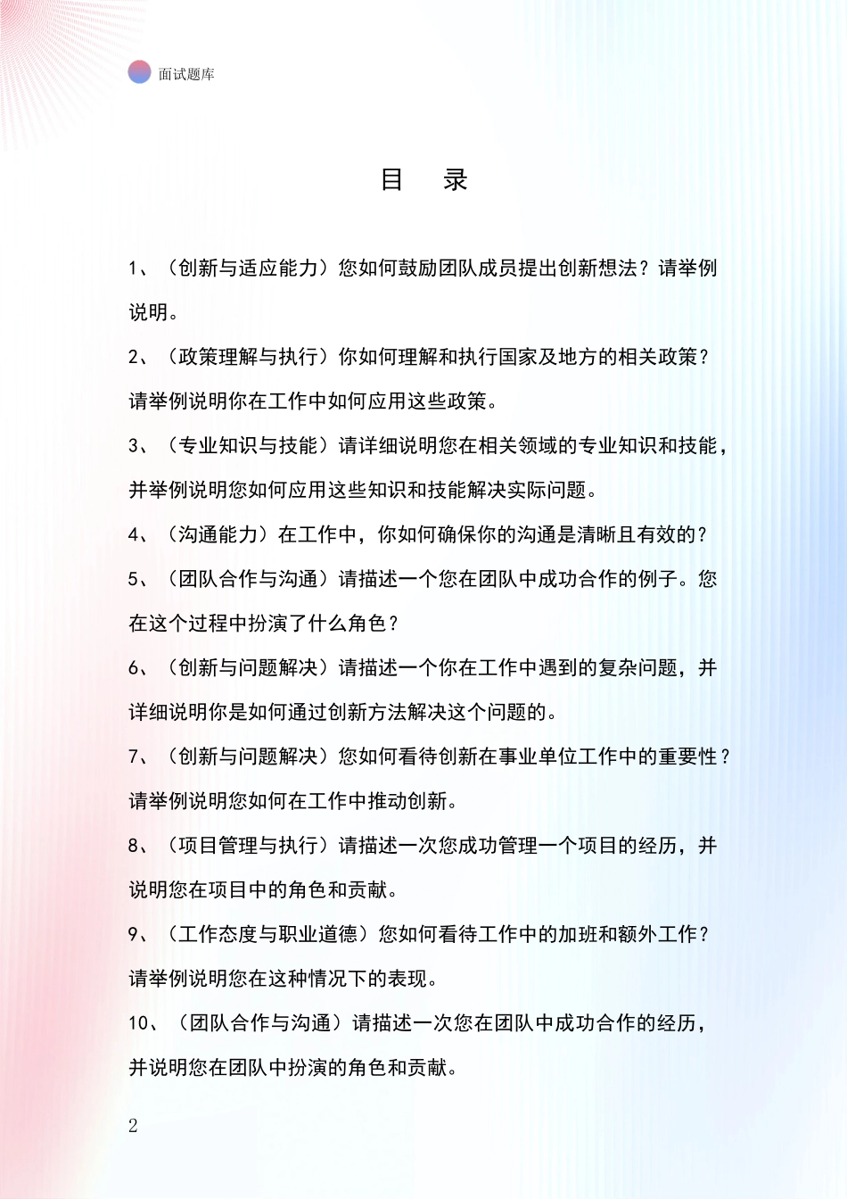 2024吉林省珲春市事业单位考试面试模拟试题含答案及要点_第2页