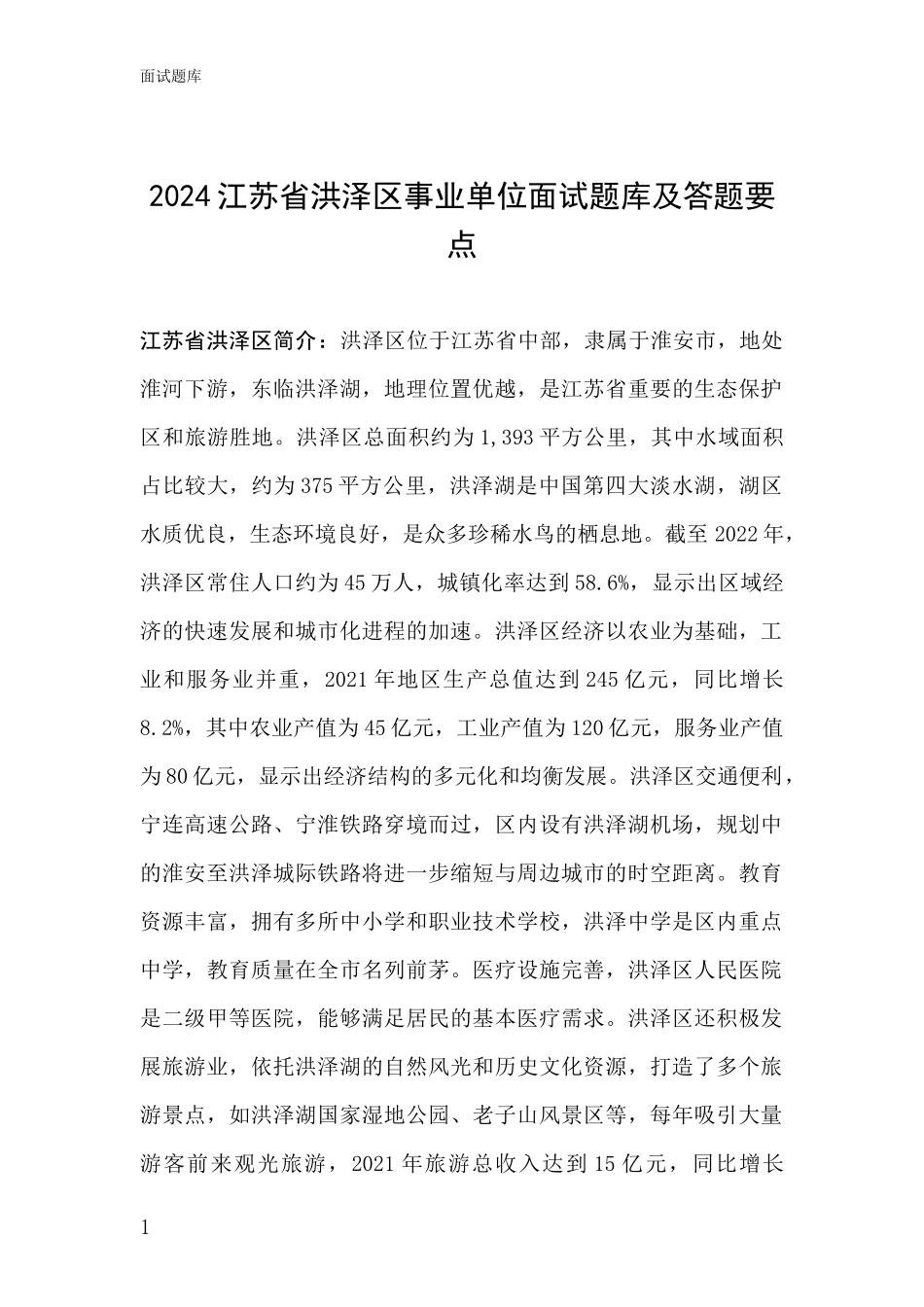 2024江苏省洪泽区事业单位面试题库及答题要点_第1页