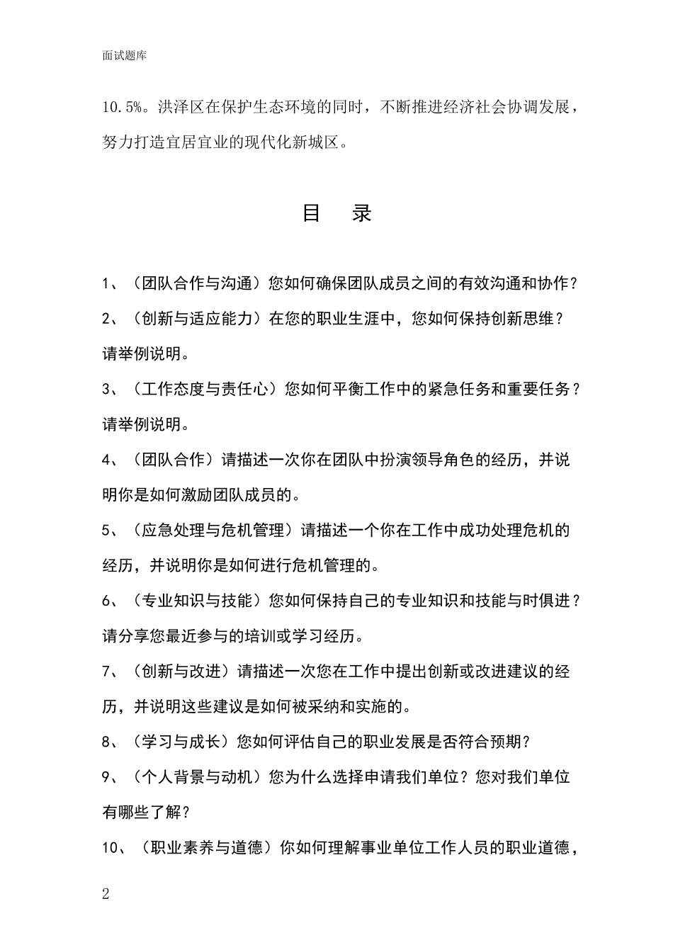 2024江苏省洪泽区事业单位面试题库及答题要点_第2页