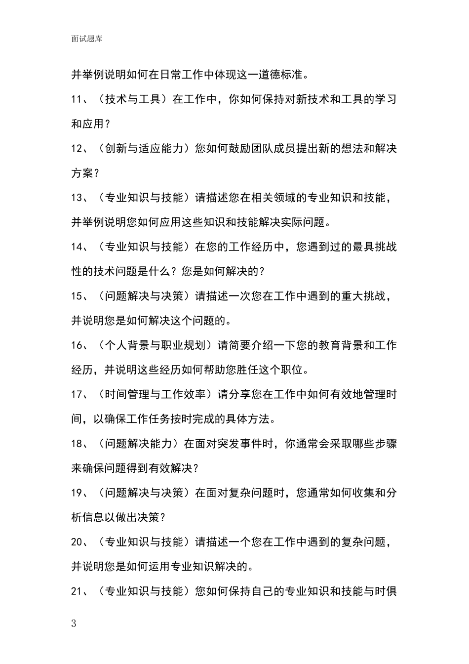 2024江苏省洪泽区事业单位面试题库及答题要点_第3页