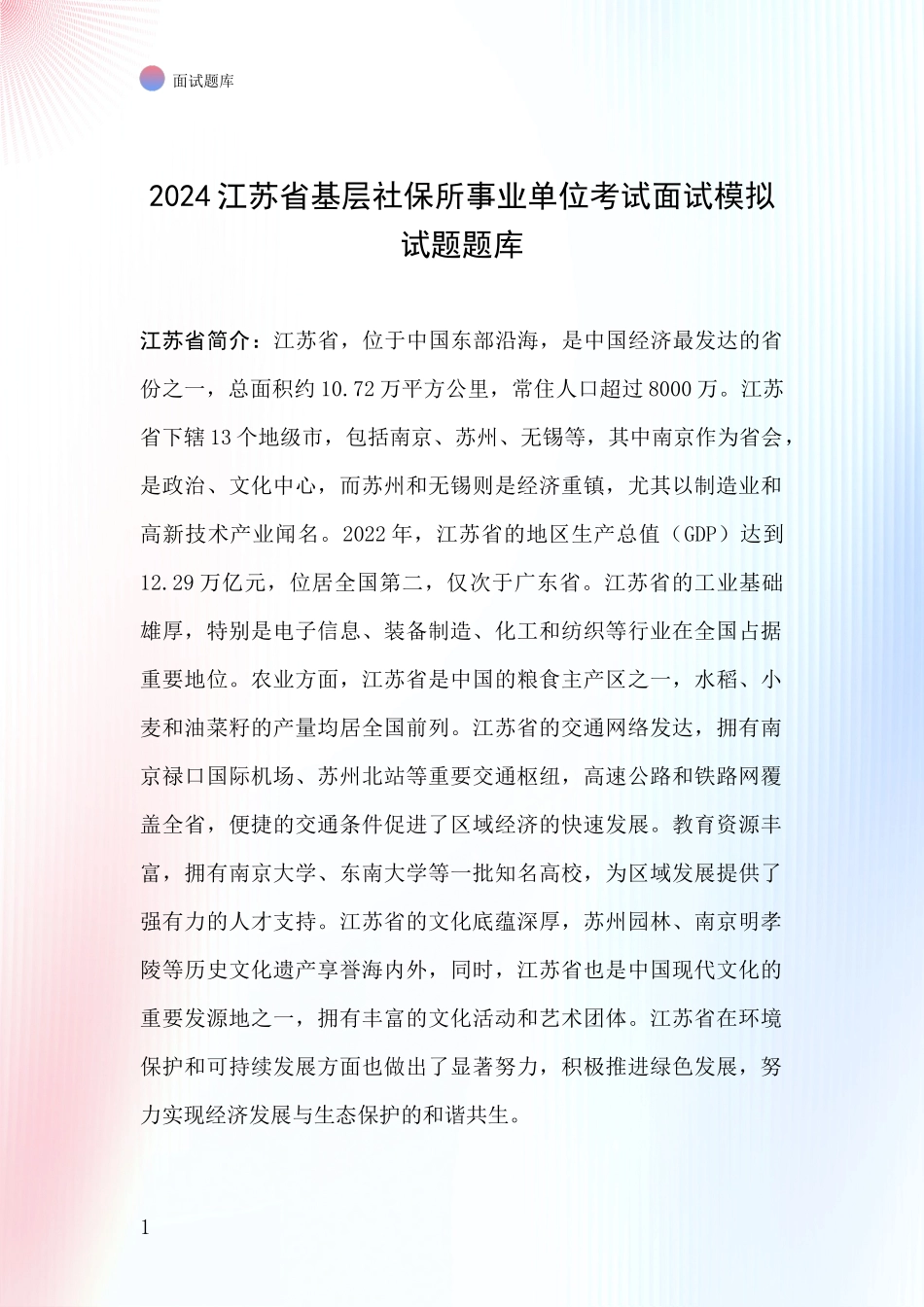 2024江苏省基层社保所事业单位考试面试模拟试题题库_第1页