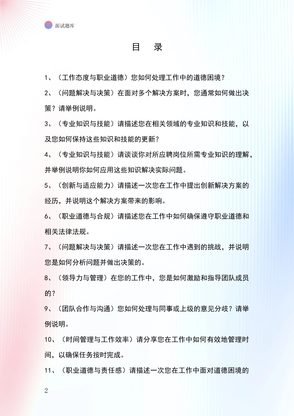 2024江苏省基层社保所事业单位考试面试模拟试题题库_第2页