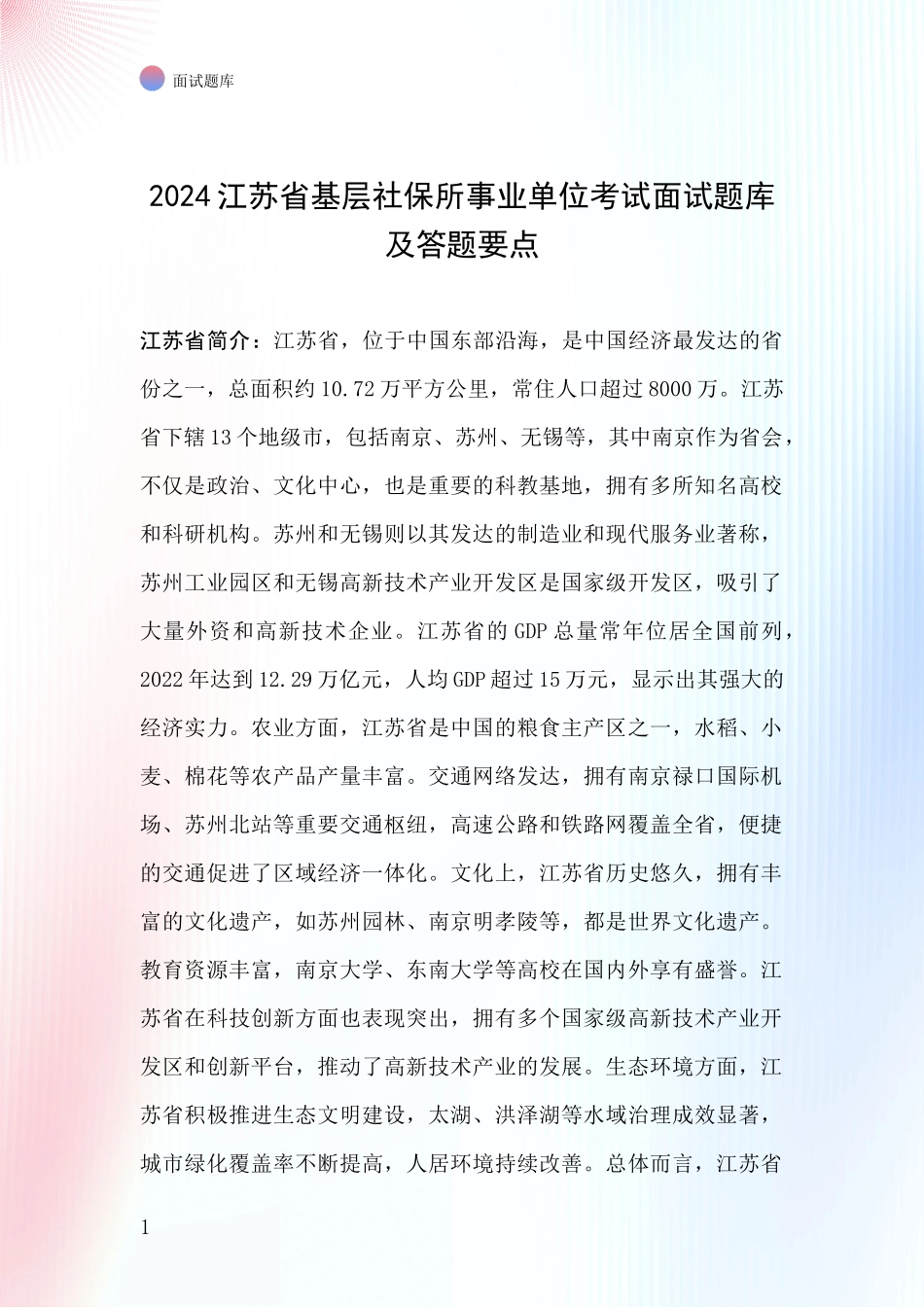 2024江苏省基层社保所事业单位考试面试题库及答题要点_第1页