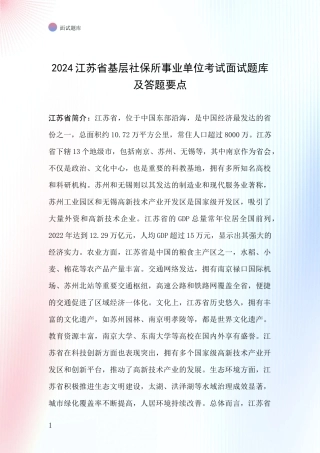 2024江苏省基层社保所事业单位考试面试题库及答题要点