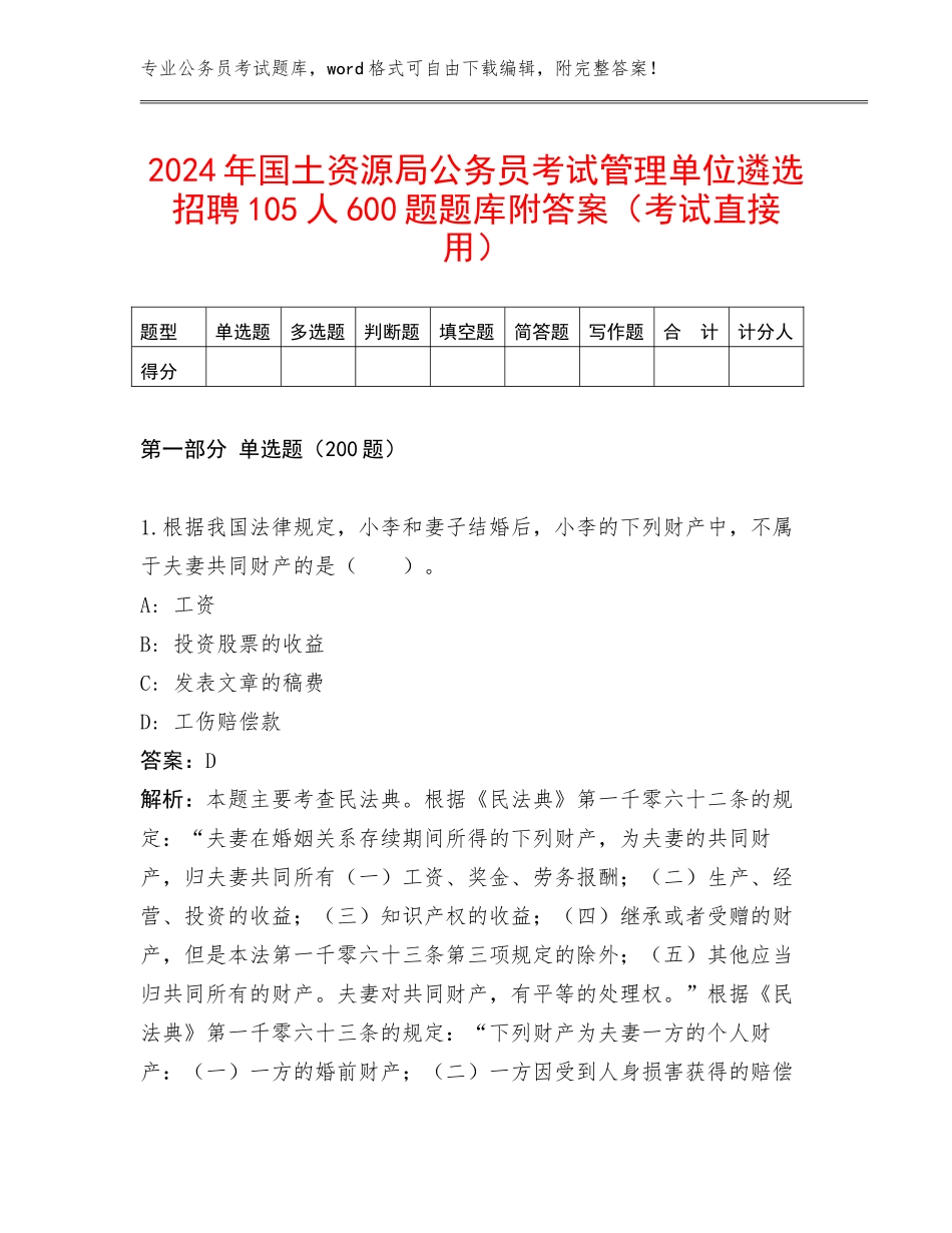 2024年国土资源局公务员考试管理单位遴选招聘105人600题题库附答案（考试直接用）_第1页