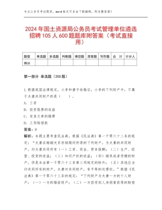 2024年国土资源局公务员考试管理单位遴选招聘105人600题题库附答案（考试直接用）