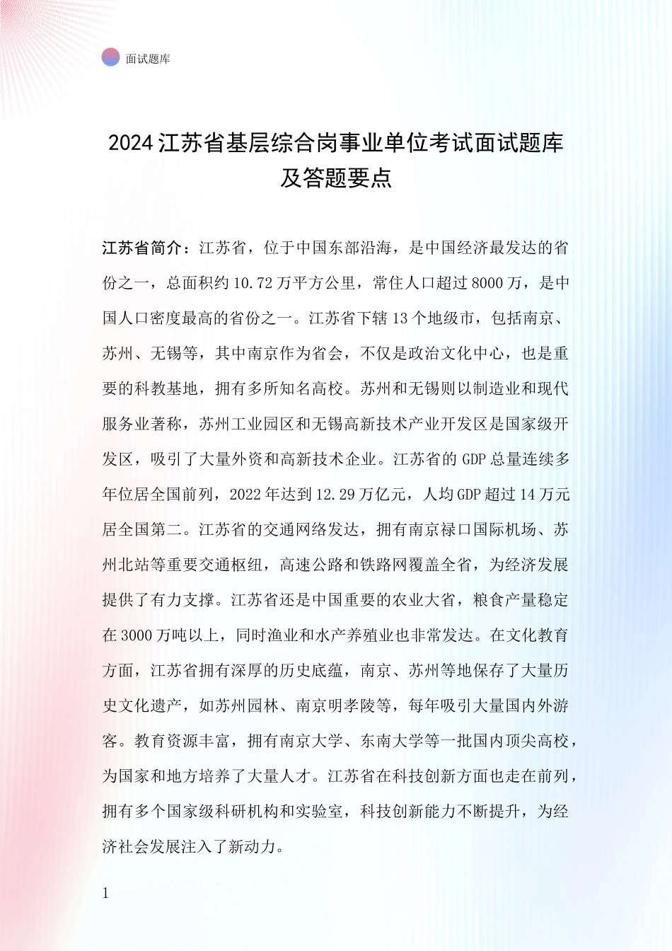 2024江苏省基层综合岗事业单位考试面试题库及答题要点_第1页