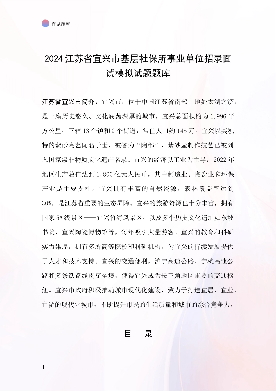 2024江苏省宜兴市基层社保所事业单位招录面试模拟试题题库_第1页