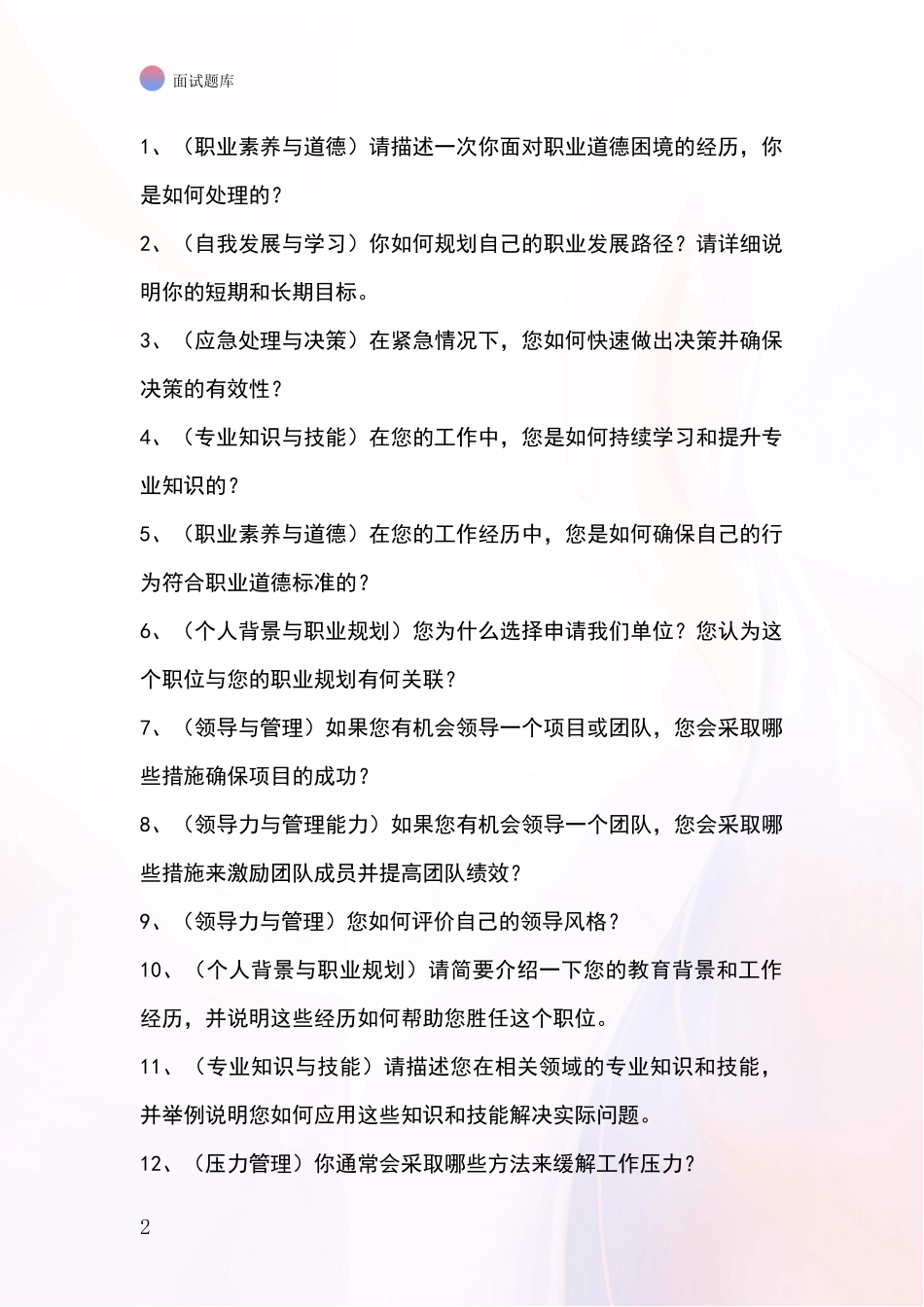 2024江苏省宜兴市基层社保所事业单位招录面试模拟试题题库_第2页