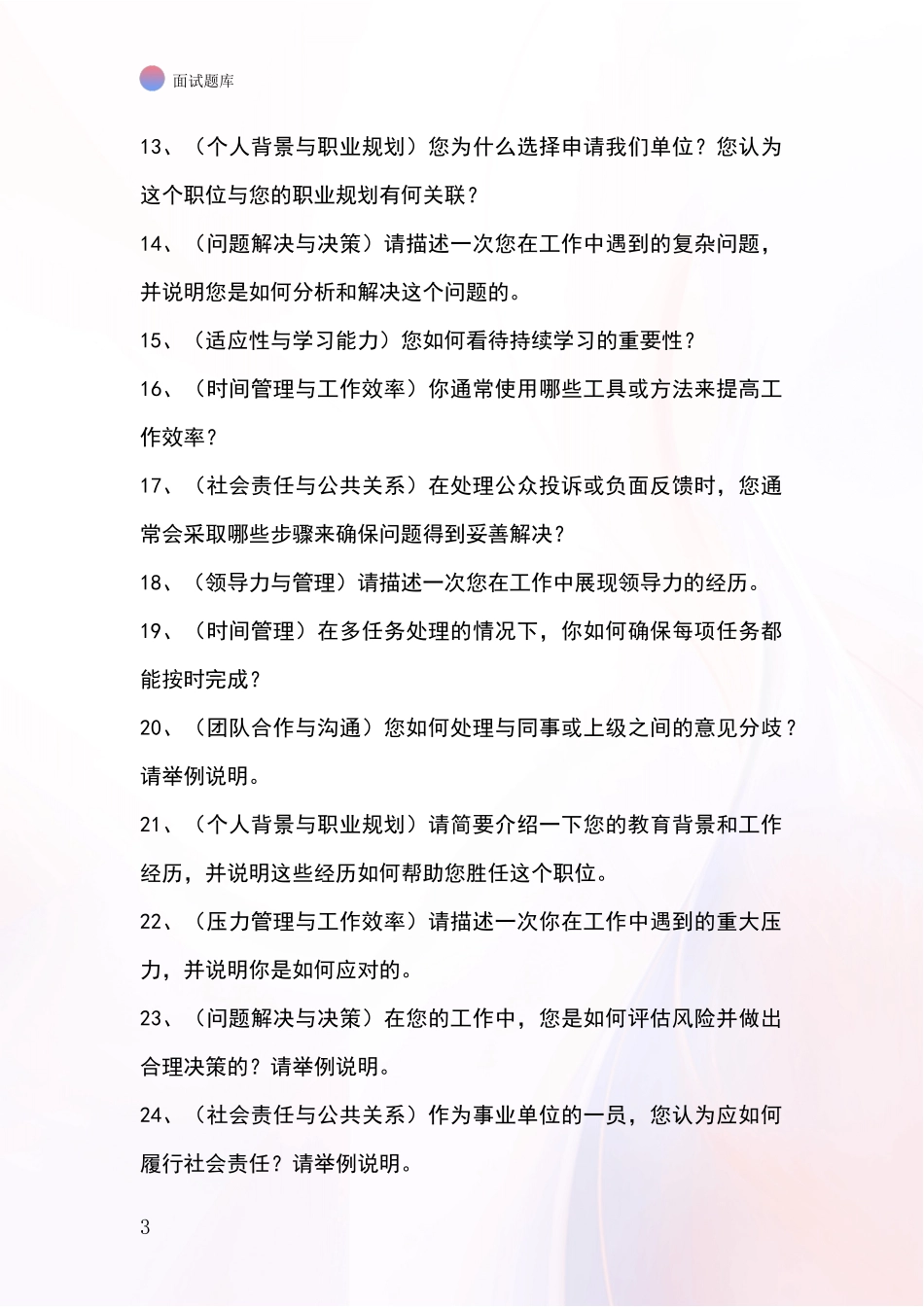 2024江苏省宜兴市基层社保所事业单位招录面试模拟试题题库_第3页