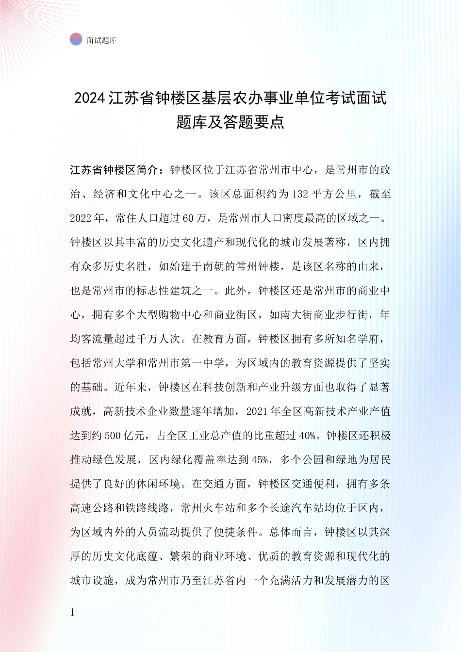 2024江苏省钟楼区基层农办事业单位考试面试题库及答题要点_第1页