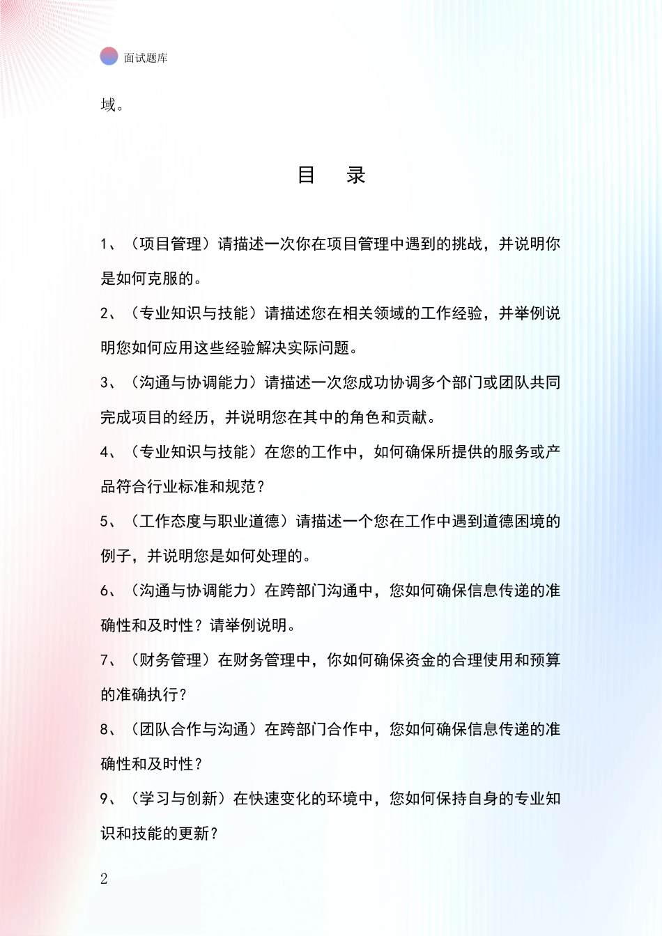 2024江苏省钟楼区基层农办事业单位考试面试题库及答题要点_第2页