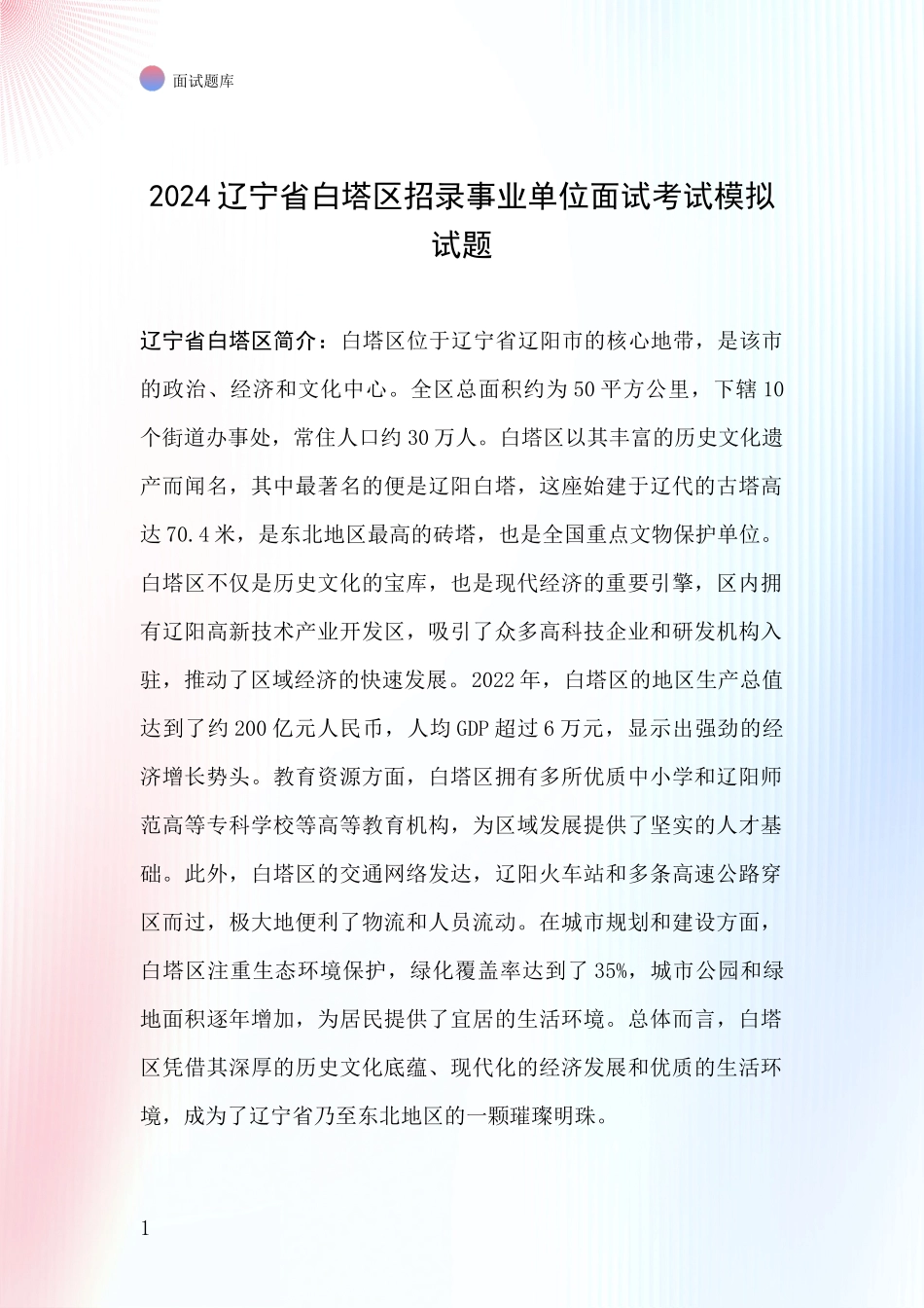 2024辽宁省白塔区招录事业单位面试考试模拟试题_第1页
