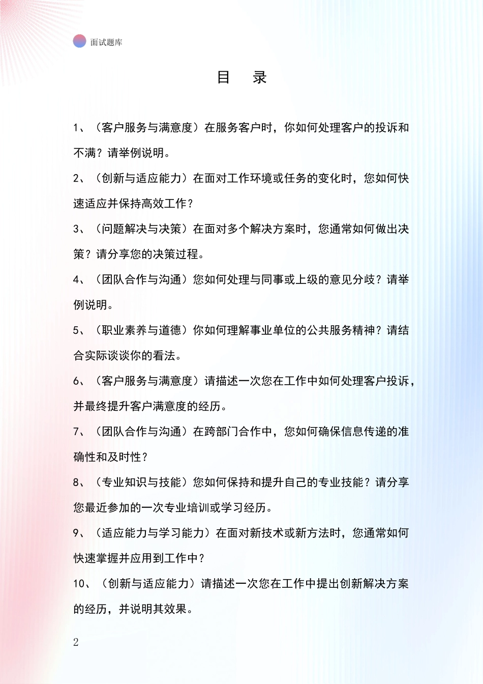 2024辽宁省白塔区招录事业单位面试考试模拟试题_第2页