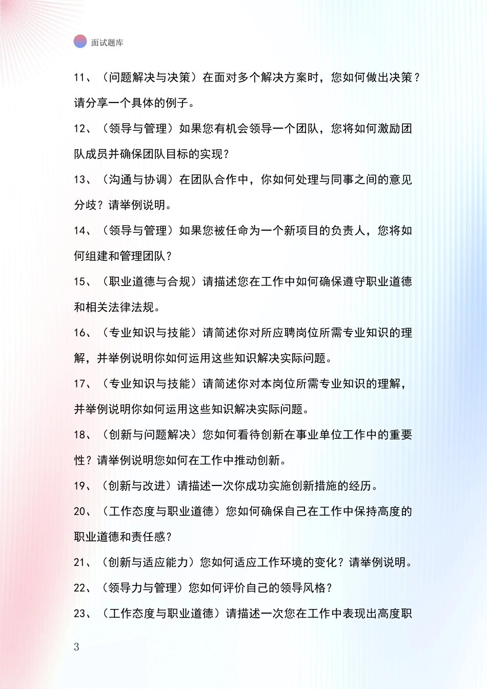 2024辽宁省白塔区招录事业单位面试考试模拟试题_第3页