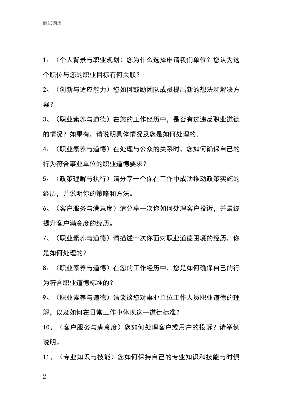 2024辽宁省海州区基层社保所事业单位招录面试题库及答题要点_第2页