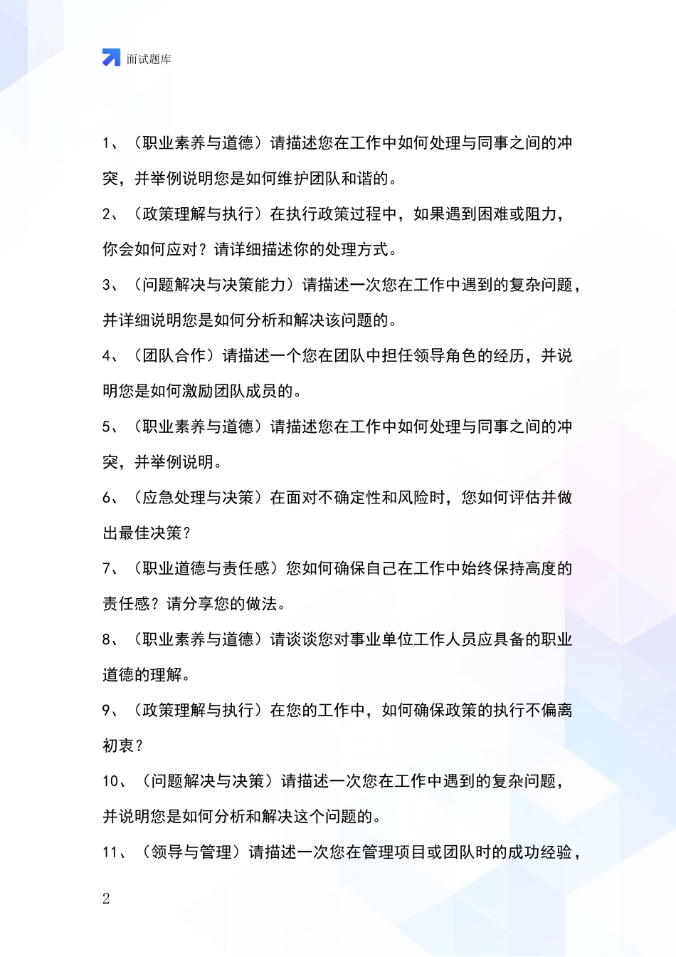 2024辽宁省基层农办招录事业单位面试考试模拟试题含答案及要点_第2页