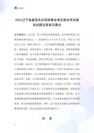 2024辽宁省基层农办招录事业单位面试考试模拟试题含答案及要点