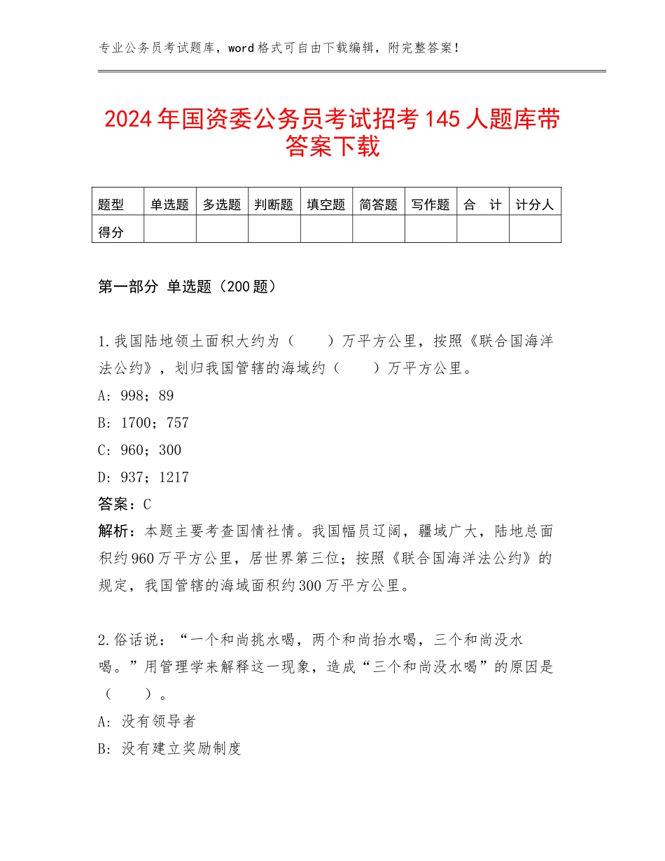 2024年国资委公务员考试招考145人题库带答案下载_第1页