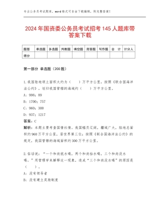 2024年国资委公务员考试招考145人题库带答案下载