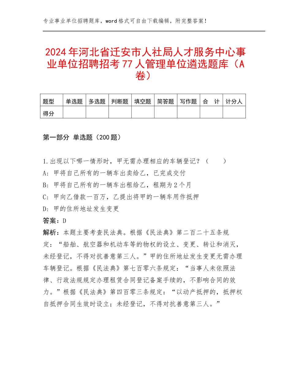 2024年河北省迁安市人社局人才服务中心事业单位招聘招考77人管理单位遴选题库（A卷）_第1页