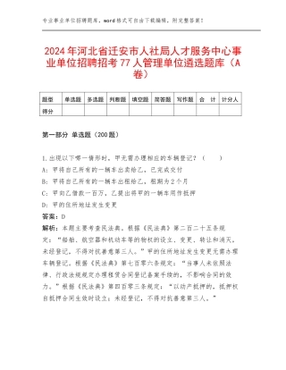 2024年河北省迁安市人社局人才服务中心事业单位招聘招考77人管理单位遴选题库（A卷）