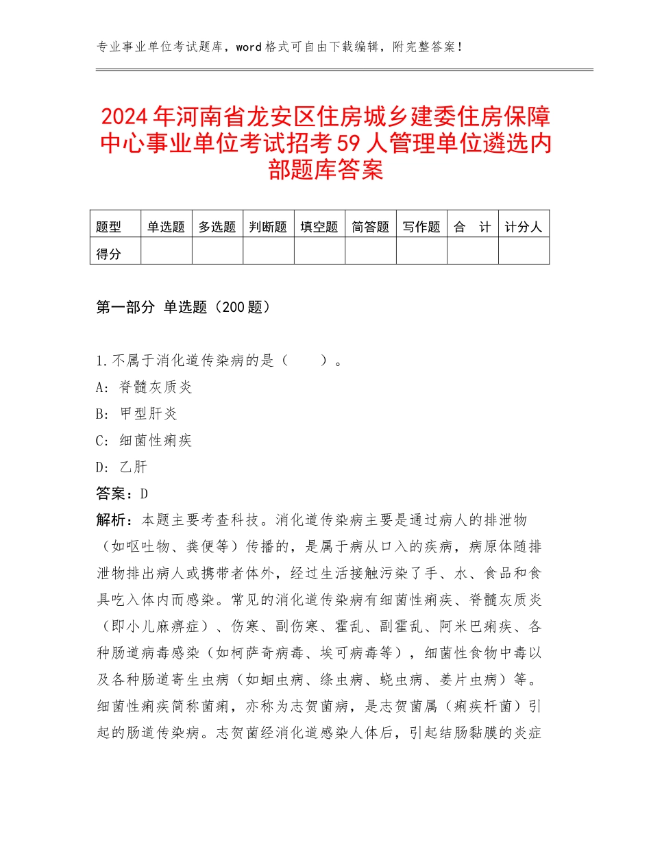 2024年河南省龙安区住房城乡建委住房保障中心事业单位考试招考59人管理单位遴选内部题库答案_第1页