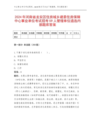 2024年河南省龙安区住房城乡建委住房保障中心事业单位考试招考59人管理单位遴选内部题库答案