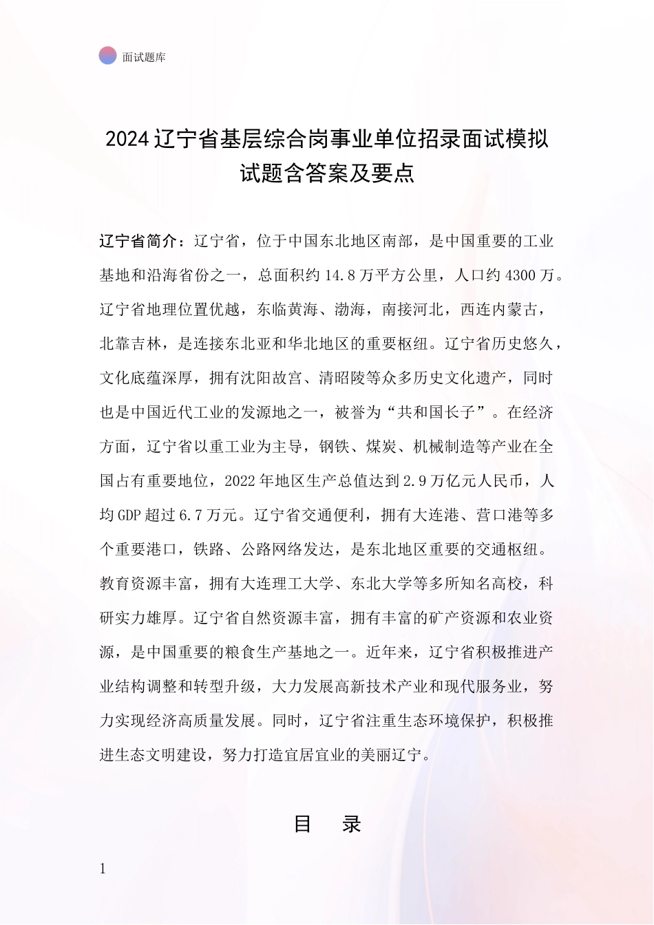 2024辽宁省基层综合岗事业单位招录面试模拟试题含答案及要点_第1页