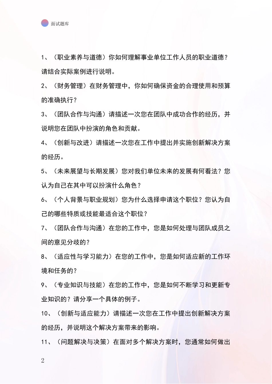 2024辽宁省基层综合岗事业单位招录面试模拟试题含答案及要点_第2页